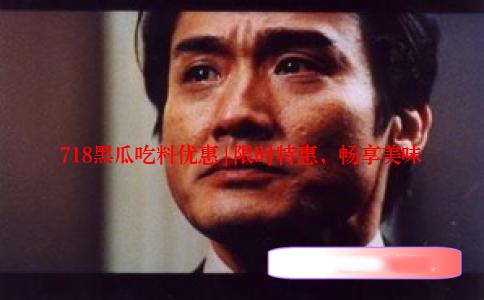 718黑瓜吃料优惠 | 限时特惠，畅享美味